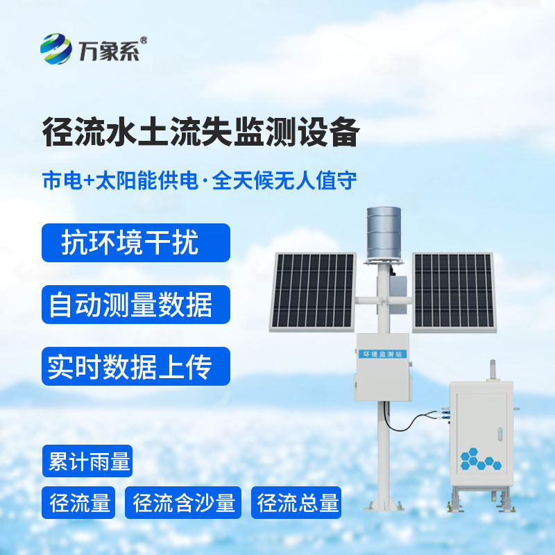 守護水土不流失，徑流水土流失監測設備護好一方水土